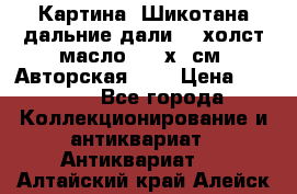 Картина “Шикотана дальние дали“ - холст/масло . 53х41см. Авторская !!! › Цена ­ 1 200 - Все города Коллекционирование и антиквариат » Антиквариат   . Алтайский край,Алейск г.